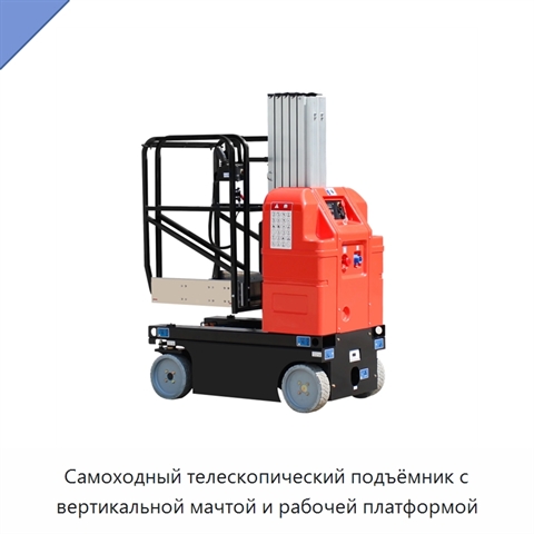 Самоходный телескопический подъёмник с вертикальной мачтой и рабочей платформой