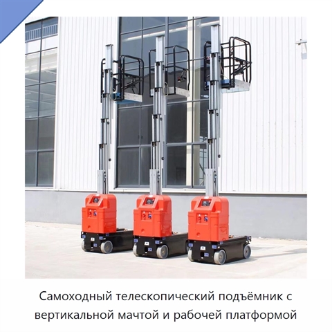 Самоходный телескопический подъёмник с вертикальной мачтой и рабочей платформой