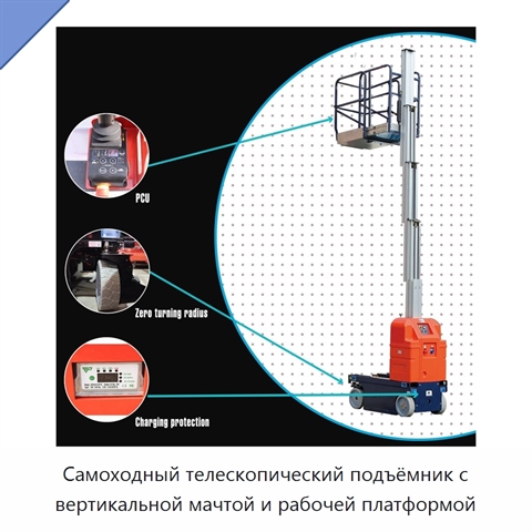 Самоходный телескопический подъёмник с вертикальной мачтой и рабочей платформой