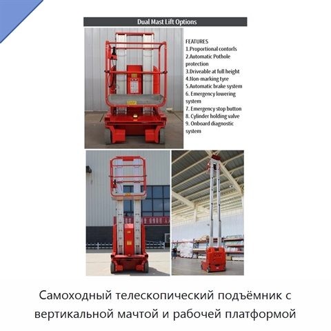 Самоходный телескопический подъёмник с вертикальной мачтой и рабочей платформой