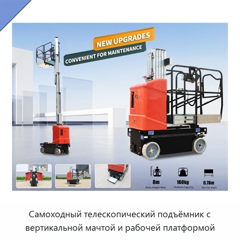 Самоходный телескопический подъёмник с вертикальной мачтой и рабочей платформой