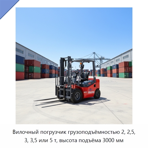 Вилочный погрузчик грузоподъёмностью 2, 2,5, 3, 3,5 или 5 т, высота подъёма 3000 мм