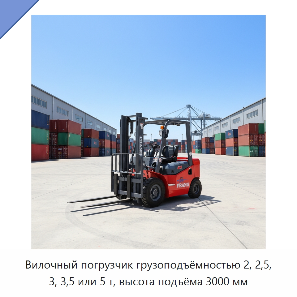 Вилочный погрузчик грузоподъёмностью 2, 2,5, 3, 3,5 или 5 т, высота подъёма 3000 мм — Вилочные погрузчики