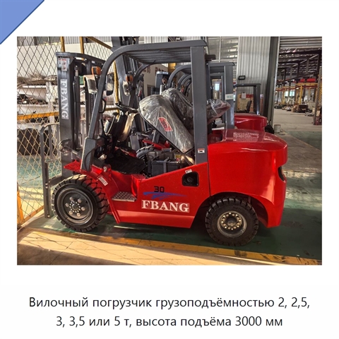Вилочный погрузчик грузоподъёмностью 2, 2,5, 3, 3,5 или 5 т, высота подъёма 3000 мм