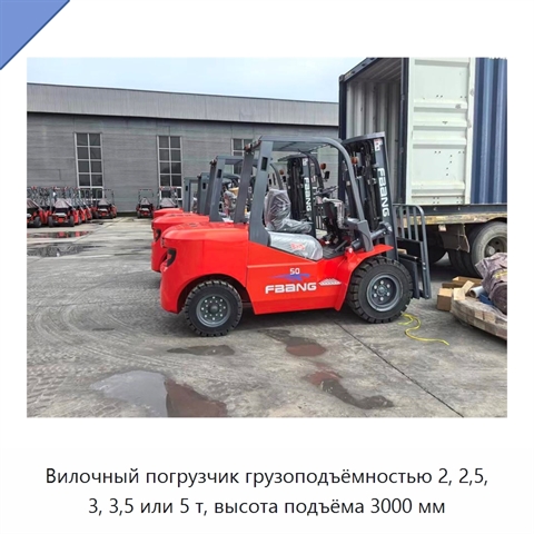 Вилочный погрузчик грузоподъёмностью 2, 2,5, 3, 3,5 или 5 т, высота подъёма 3000 мм