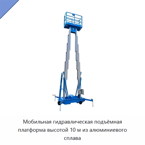 Мобильная гидравлическая подъёмная платформа высотой 10 м из алюминиевого сплава