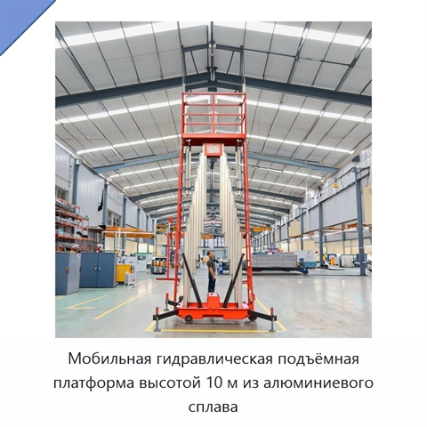 Мобильная гидравлическая подъёмная платформа высотой 10 м из алюминиевого сплава