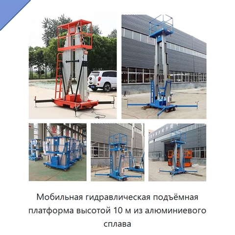 Мобильная гидравлическая подъёмная платформа высотой 10 м из алюминиевого сплава