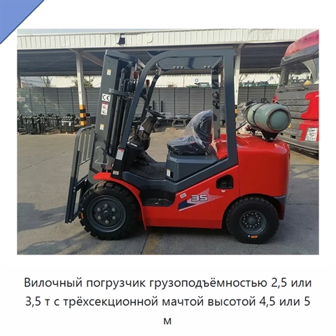 Вилочный погрузчик грузоподъёмностью 2,5 или 3,5 т с трёхсекционной мачтой высотой 4,5 или 5 м