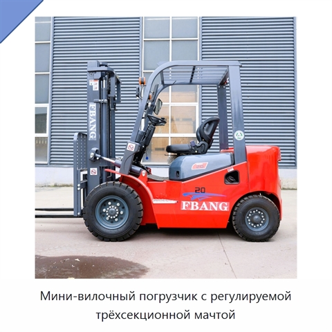 Мини-вилочный погрузчик с регулируемой трёхсекционной мачтой