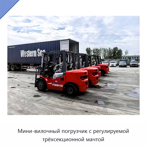 Мини-вилочный погрузчик с регулируемой трёхсекционной мачтой