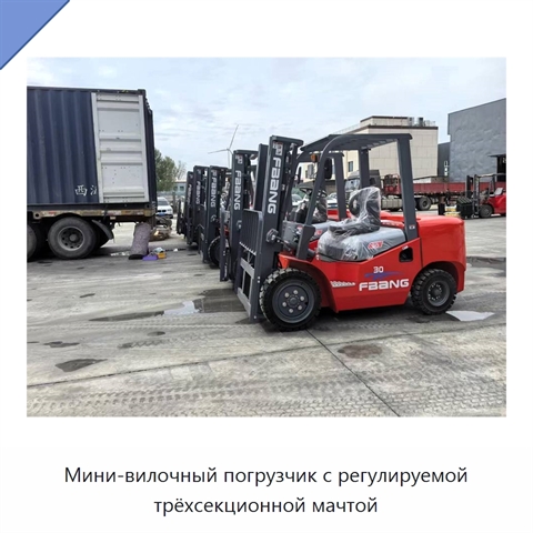 Мини-вилочный погрузчик с регулируемой трёхсекционной мачтой