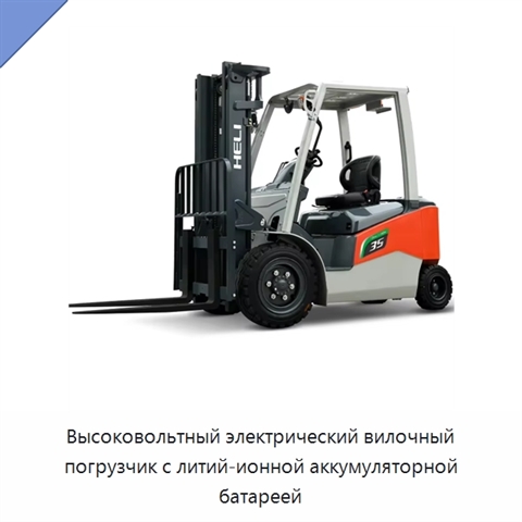 Высоковольтный электрический вилочный погрузчик с литий-ионной аккумуляторной батареей