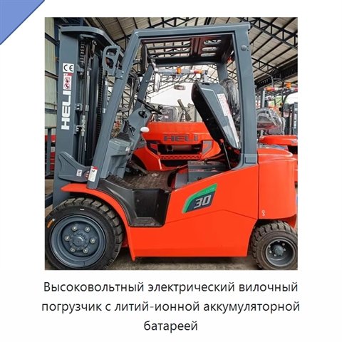 Высоковольтный электрический вилочный погрузчик с литий-ионной аккумуляторной батареей