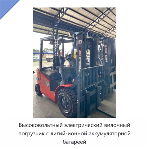 Высоковольтный электрический вилочный погрузчик с литий-ионной аккумуляторной батареей