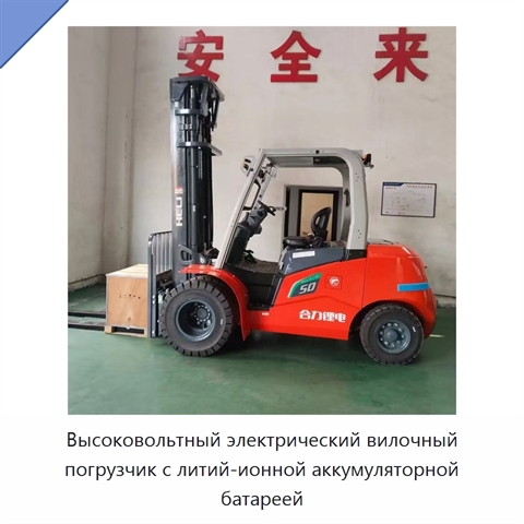 Высоковольтный электрический вилочный погрузчик с литий-ионной аккумуляторной батареей