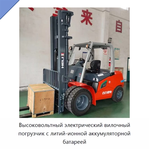 Высоковольтный электрический вилочный погрузчик с литий-ионной аккумуляторной батареей