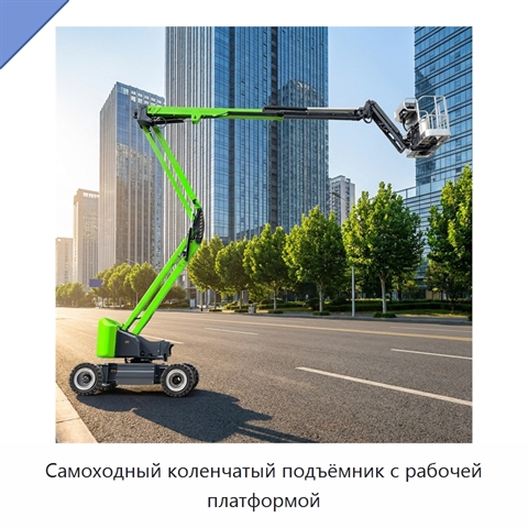 Самоходный коленчатый подъёмник с рабочей платформой