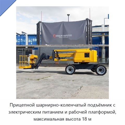 Прицепной шарнирно-коленчатый подъёмник с электрическим питанием и рабочей платформой, максимальная высота 18 м