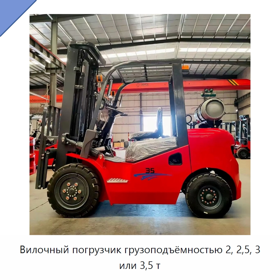 Вилочный погрузчик грузоподъёмностью 2, 2,5, 3 или 3,5 т — Вилочные погрузчики