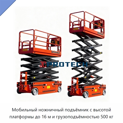 Мобильный ножничный подъёмник с высотой платформы до 16 м и грузоподъёмностью 500 кг