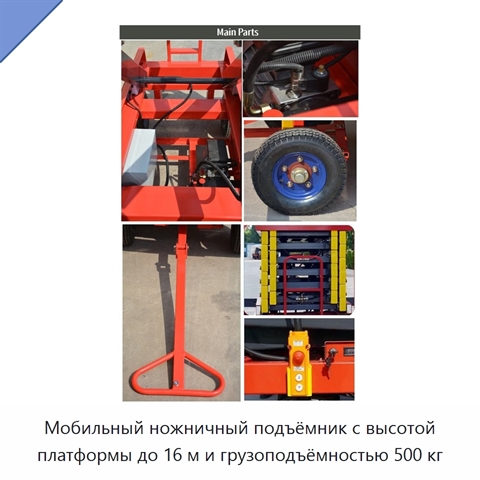 Мобильный ножничный подъёмник с высотой платформы до 16 м и грузоподъёмностью 500 кг