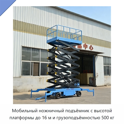 Мобильный ножничный подъёмник с высотой платформы до 16 м и грузоподъёмностью 500 кг