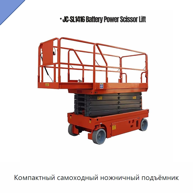 Компактный самоходный ножничный подъёмник — Подъемные столы