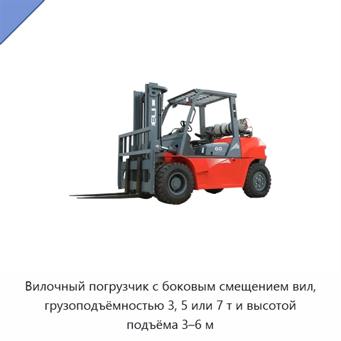 Вилочный погрузчик с боковым смещением вил, грузоподъёмностью 3, 5 или 7 т и высотой подъёма 3–6 м