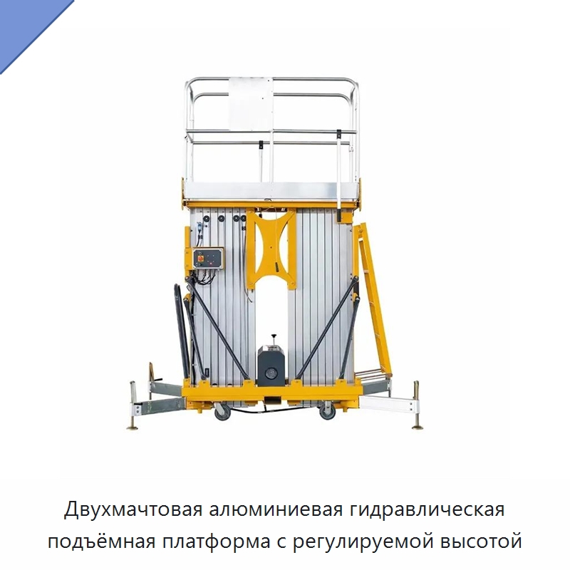 Двухмачтовая алюминиевая гидравлическая подъёмная платформа с регулируемой высотой — Подъемные столы