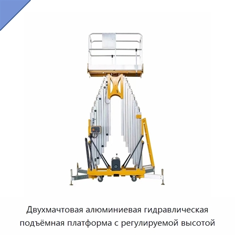 Двухмачтовая алюминиевая гидравлическая подъёмная платформа с регулируемой высотой