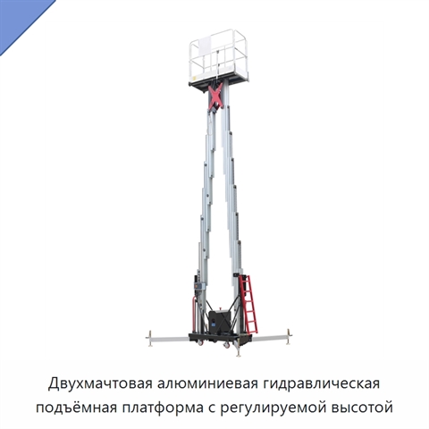Двухмачтовая алюминиевая гидравлическая подъёмная платформа с регулируемой высотой