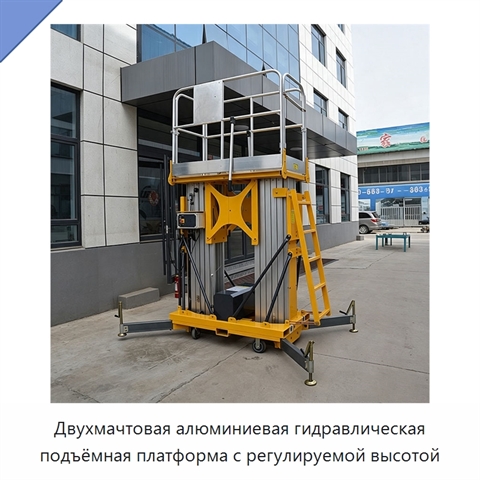 Двухмачтовая алюминиевая гидравлическая подъёмная платформа с регулируемой высотой
