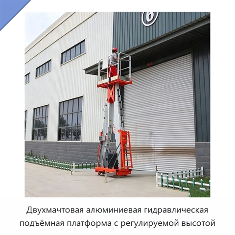 Двухмачтовая алюминиевая гидравлическая подъёмная платформа с регулируемой высотой