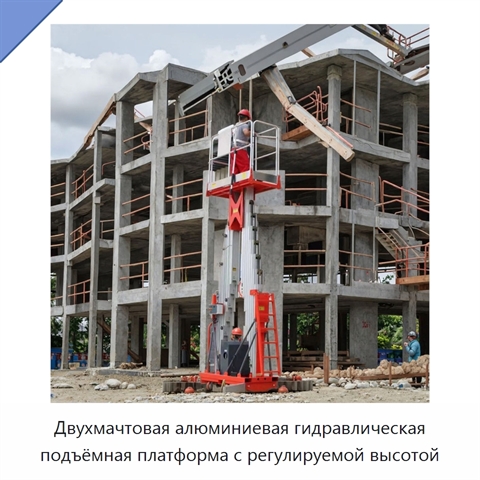 Двухмачтовая алюминиевая гидравлическая подъёмная платформа с регулируемой высотой