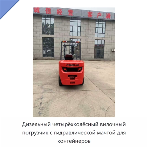 Дизельный четырёхколёсный вилочный погрузчик с гидравлической мачтой для контейнеров
