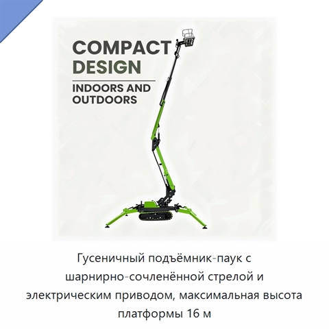 Гусеничный подъёмник-паук с шарнирно-сочленённой стрелой и электрическим приводом, максимальная высота платформы 16 м