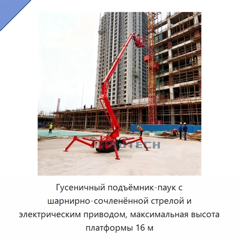 Гусеничный подъёмник-паук с шарнирно-сочленённой стрелой и электрическим приводом, максимальная высота платформы 16 м