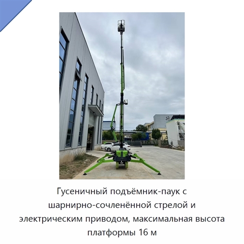 Гусеничный подъёмник-паук с шарнирно-сочленённой стрелой и электрическим приводом, максимальная высота платформы 16 м
