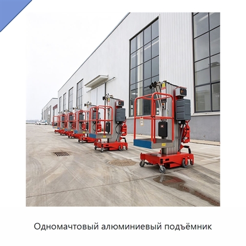 Одномачтовый алюминиевый подъёмник