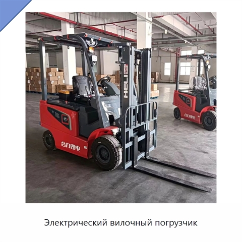 Электрический вилочный погрузчик