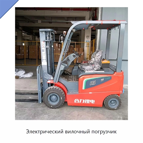 Электрический вилочный погрузчик