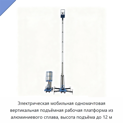 Электрическая мобильная одномачтовая вертикальная подъёмная рабочая платформа из алюминиевого сплава, высота подъёма до 12 м