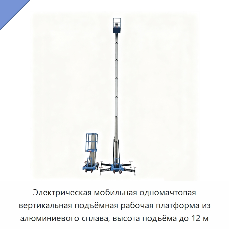 Электрическая мобильная одномачтовая вертикальная подъёмная рабочая платформа из алюминиевого сплава, высота подъёма до 12 м — Подъемные столы