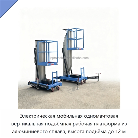 Электрическая мобильная одномачтовая вертикальная подъёмная рабочая платформа из алюминиевого сплава, высота подъёма до 12 м