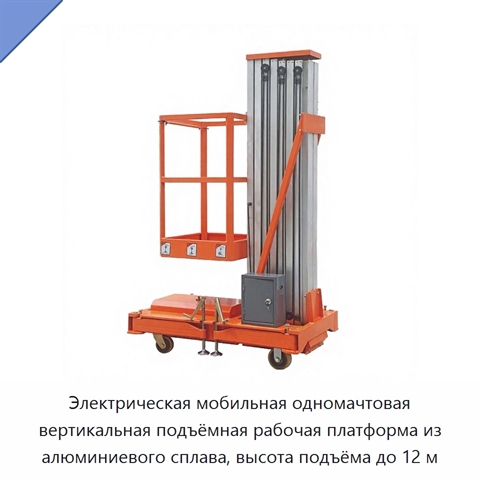 Электрическая мобильная одномачтовая вертикальная подъёмная рабочая платформа из алюминиевого сплава, высота подъёма до 12 м