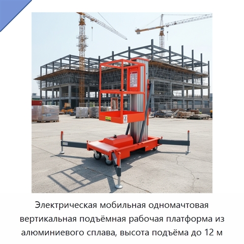 Электрическая мобильная одномачтовая вертикальная подъёмная рабочая платформа из алюминиевого сплава, высота подъёма до 12 м