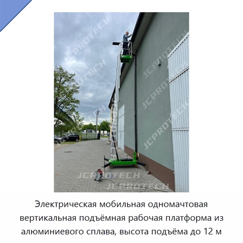 Электрическая мобильная одномачтовая вертикальная подъёмная рабочая платформа из алюминиевого сплава, высота подъёма до 12 м