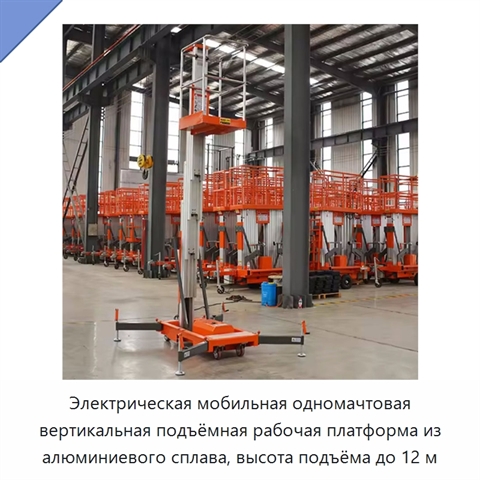Электрическая мобильная одномачтовая вертикальная подъёмная рабочая платформа из алюминиевого сплава, высота подъёма до 12 м