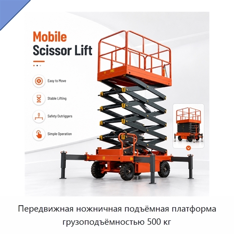 Передвижная ножничная подъёмная платформа грузоподъёмностью 500 кг